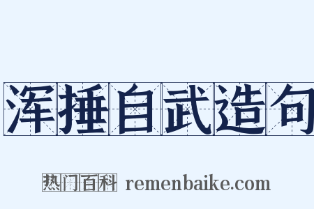 浑捶自武造句是什么意思的图片